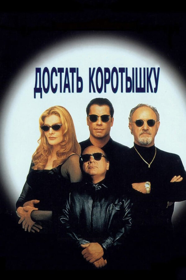 Достать коротышку постер